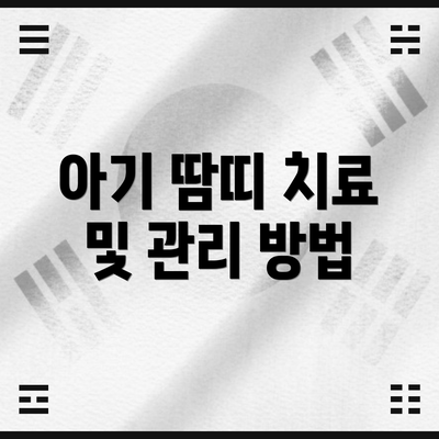 아기 땀띠 치료 및 관리 방법