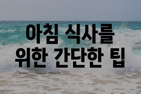 아침 식사를 위한 간단한 팁