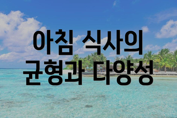 아침 식사의 균형과 다양성