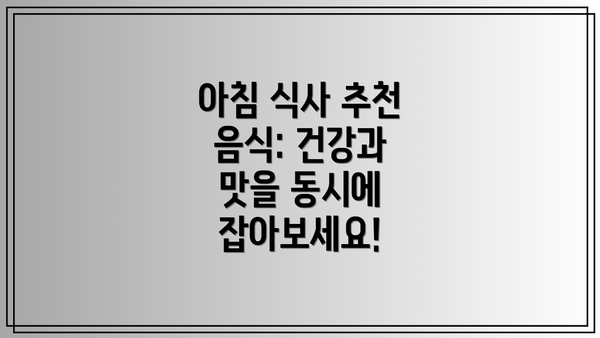 아침 식사 추천 음식: 건강과 맛을 동시에 잡아보세요!