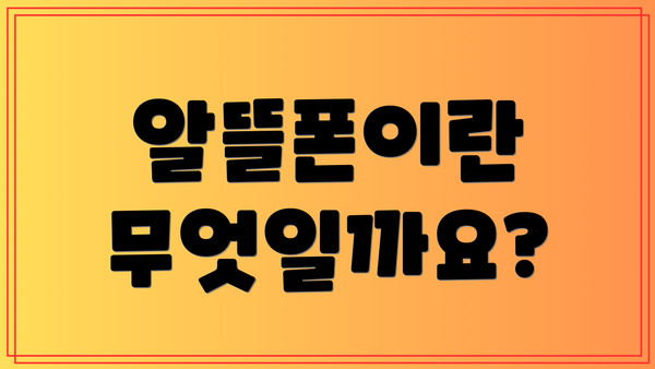 알뜰폰이란 무엇일까요?