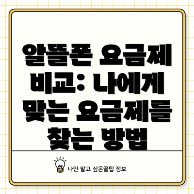 알뜰폰 요금제 비교: 나에게 맞는 요금제를 찾는 방법