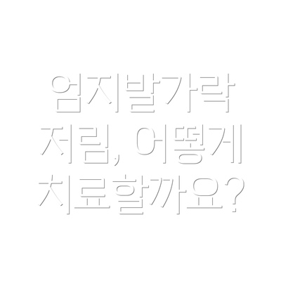 엄지발가락 저림, 어떻게 치료할까요?
