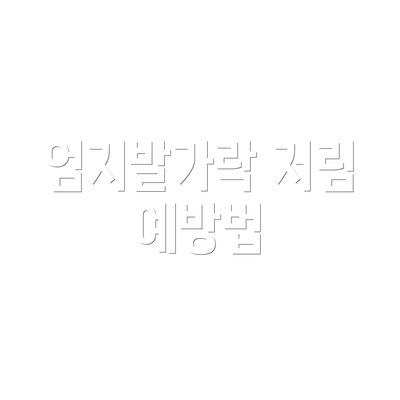 엄지발가락 저림 예방법