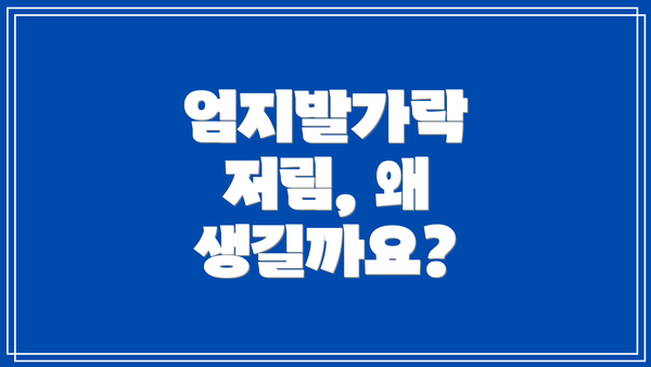 엄지발가락 저림, 왜 생길까요?