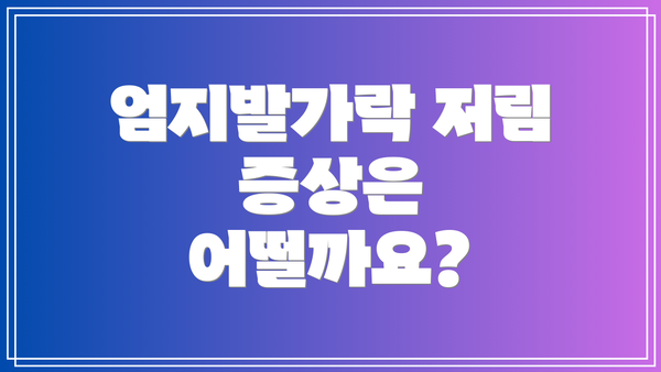 엄지발가락 저림 증상은 어떨까요?
