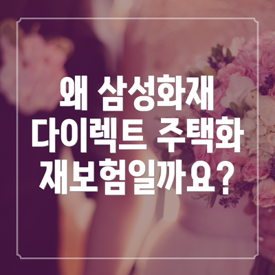 왜 삼성화재 다이렉트 주택화재보험일까요?