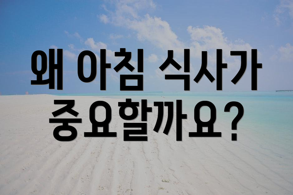 왜 아침 식사가 중요할까요?