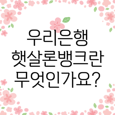 우리은행 햇살론뱅크란 무엇인가요?