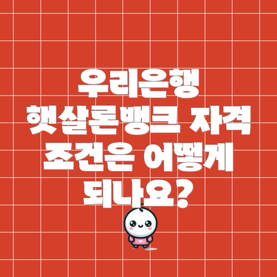 우리은행 햇살론뱅크 자격 조건은 어떻게 되나요?