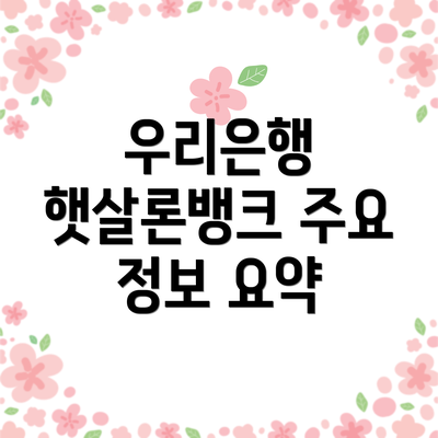 우리은행 햇살론뱅크 주요 정보 요약