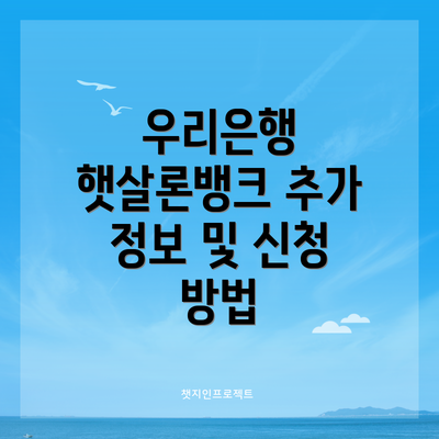 우리은행 햇살론뱅크 추가 정보 및 신청 방법