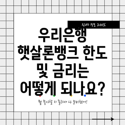 우리은행 햇살론뱅크 한도 및 금리는 어떻게 되나요?