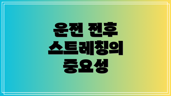 운전 전후 스트레칭의 중요성