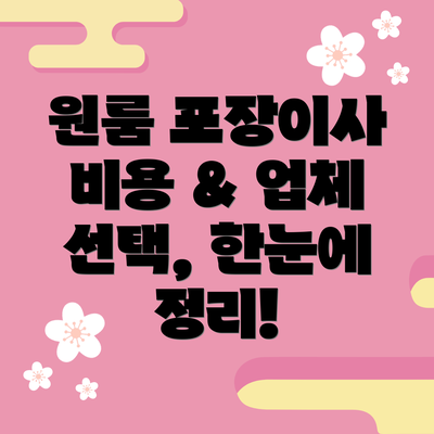 원룸 포장이사 비용 & 업체 선택, 한눈에 정리!