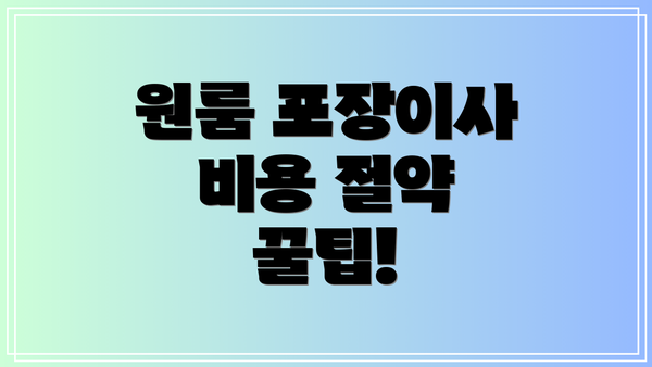 원룸 포장이사 비용 절약 꿀팁!