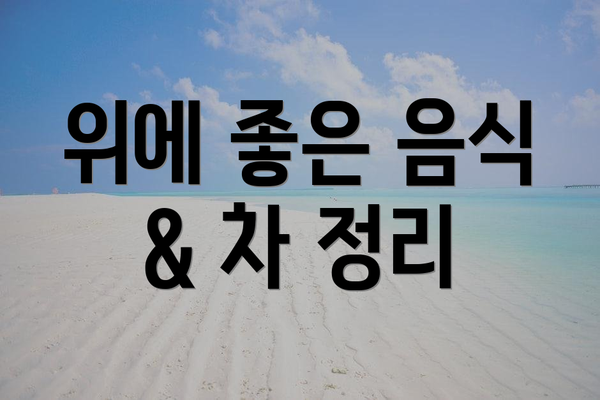 위에 좋은 음식 & 차 정리