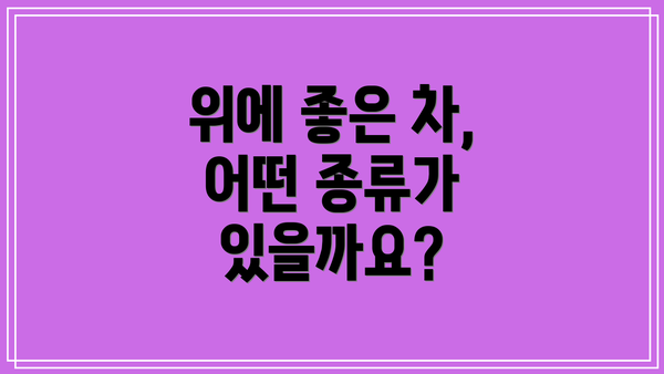 위에 좋은 차, 어떤 종류가 있을까요?