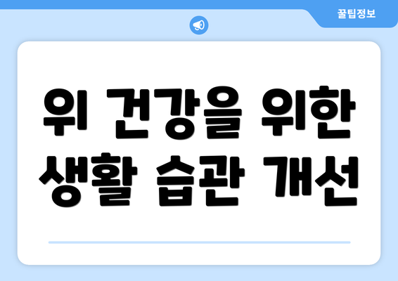 위 건강을 위한 생활 습관 개선