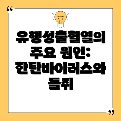 유행성출혈열의 주요 원인: 한탄바이러스와 들쥐