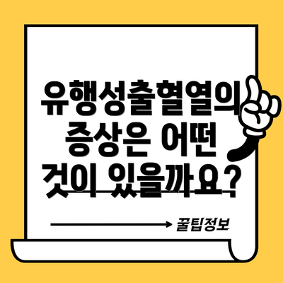 유행성출혈열의 증상은 어떤 것이 있을까요?