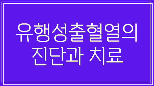 유행성출혈열의 진단과 치료
