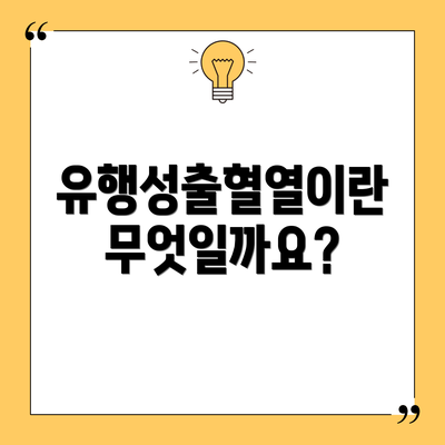 유행성출혈열이란 무엇일까요?