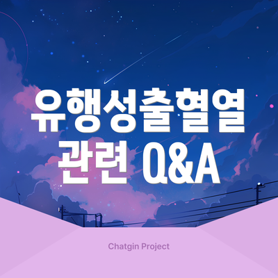 유행성출혈열 관련 Q&A
