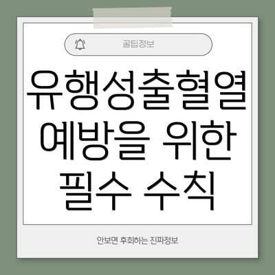 유행성출혈열 예방을 위한 필수 수칙