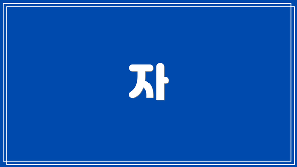 자