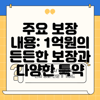 주요 보장 내용: 1억원의 든든한 보장과 다양한 특약