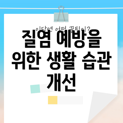질염 예방을 위한 생활 습관 개선
