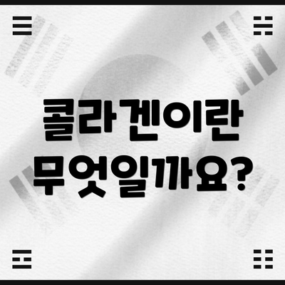 콜라겐이란 무엇일까요?