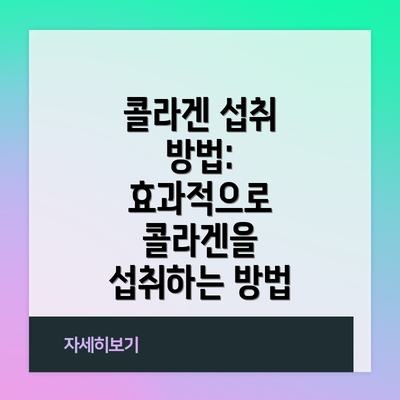 콜라겐 섭취 방법: 효과적으로 콜라겐을 섭취하는 방법