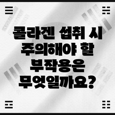 콜라겐 섭취 시 주의해야 할 부작용은 무엇일까요?