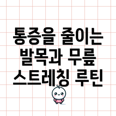 통증을 줄이는 발목과 무릎 스트레칭 루틴