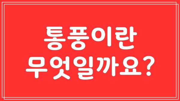 통풍이란 무엇일까요?