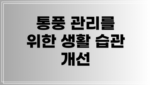 통풍 관리를 위한 생활 습관 개선