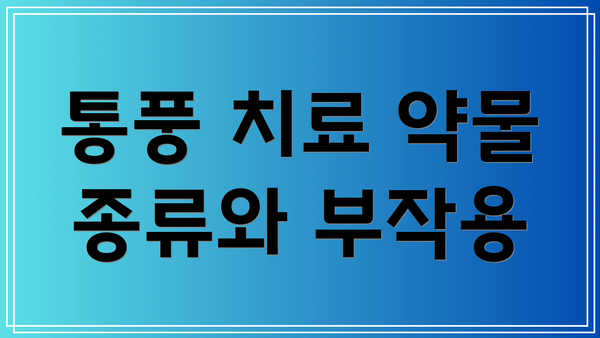 통풍 치료 약물 종류와 부작용