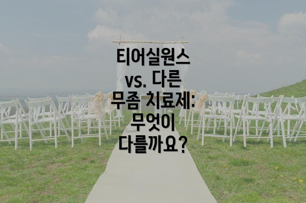티어실원스 vs. 다른 무좀 치료제: 무엇이 다를까요?