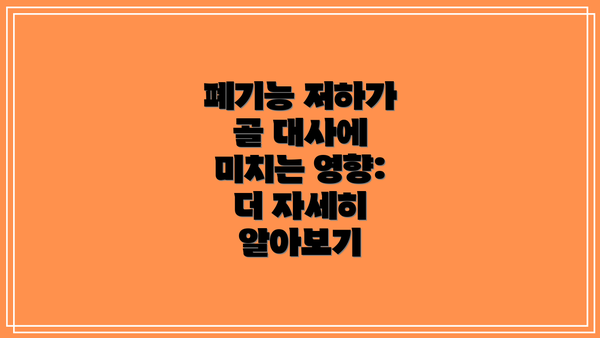 폐기능 저하가 골 대사에 미치는 영향:  더 자세히 알아보기