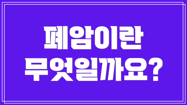 폐암이란 무엇일까요?