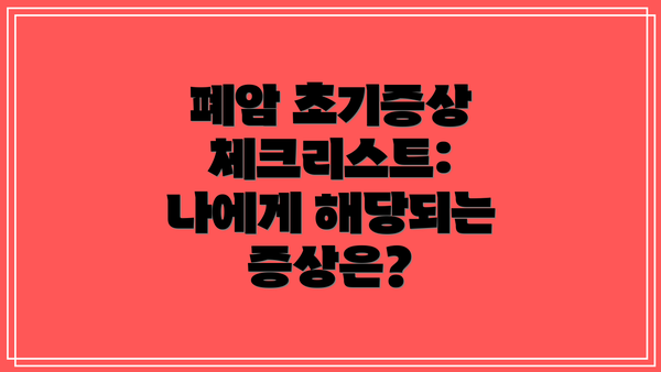폐암 초기증상 체크리스트:  나에게 해당되는 증상은?