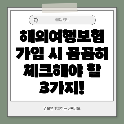 해외여행보험 가입 시 꼼꼼히 체크해야 할 3가지!