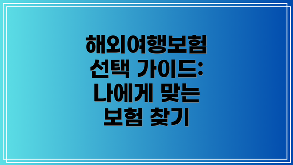 해외여행보험 선택 가이드:  나에게 맞는 보험 찾기