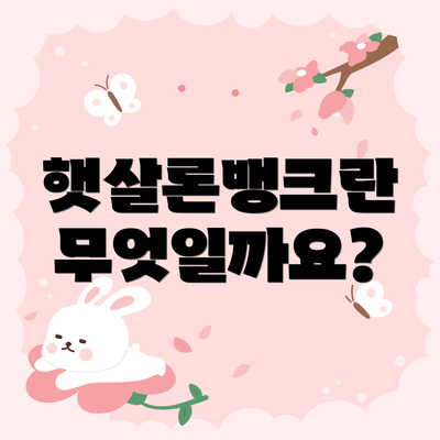 햇살론뱅크란 무엇일까요?