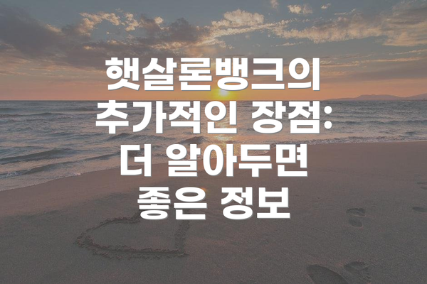 햇살론뱅크의 추가적인 장점:  더 알아두면 좋은 정보