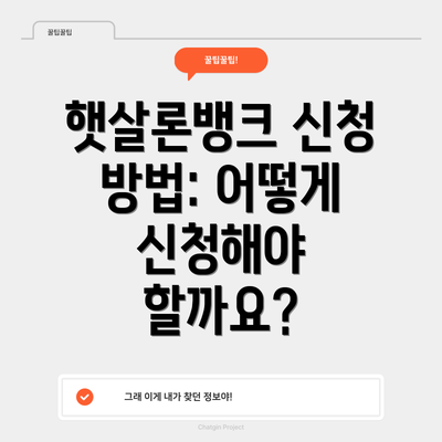 햇살론뱅크 신청 방법: 어떻게 신청해야 할까요?