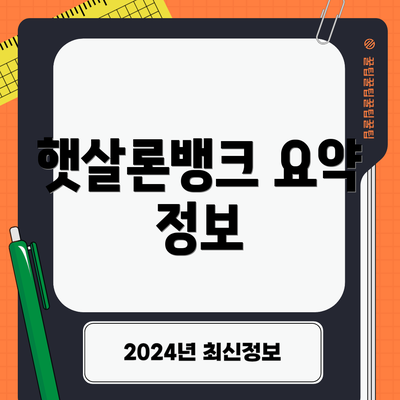 햇살론뱅크 요약 정보