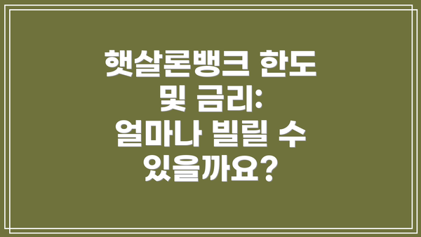 햇살론뱅크 한도 및 금리: 얼마나 빌릴 수 있을까요?